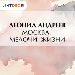 Москва. Мелочи жизни