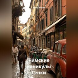 Римские каникулы Генки Розена