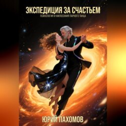 Экспедиция за счастьем. Психология и философия парного танца.