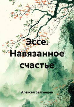 Эссе. Навязанное счастье