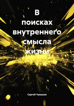 В поисках внутреннего смысла жизни