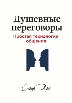 Душевные переговоры: простая технология общения. Книга-практикум
