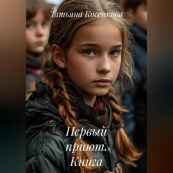Первый приют. Книга первая