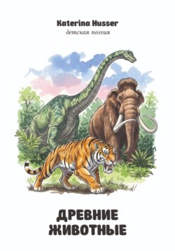 Древние животные. Детская поэзия с иллюстрациями.