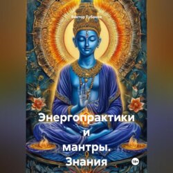 Энергопрактики и мантры. Знания от Сехмет