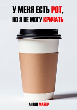 У меня есть рот, но я не могу кричать