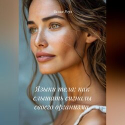 Языки тела: как слышать сигналы своего организма.