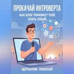 Прокачай интроверта: Как блог поможет тебе стать собой