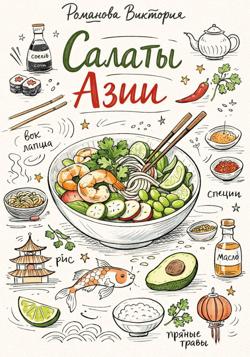 Салаты Азии