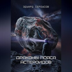 Драконы пояса астероидов