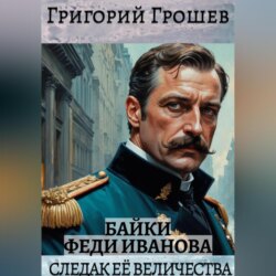 Следак Её Величества. Байки (сборник рассказов)