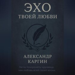 Эхо твоей любви