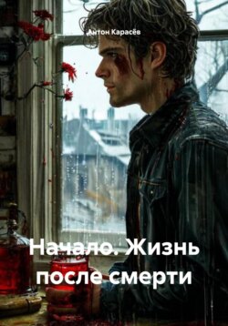 Начало. Жизнь после смерти