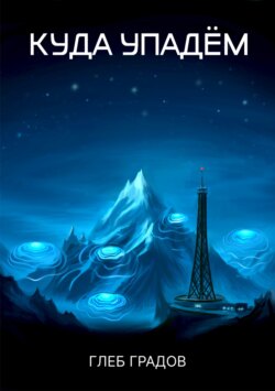 Куда упадём