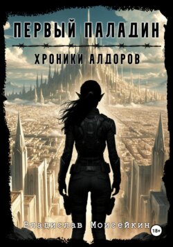 Хроники Алдоров. Первый Паладин