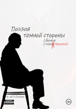 Поэзия тёмной стороны