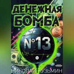 Денежная бомба #13