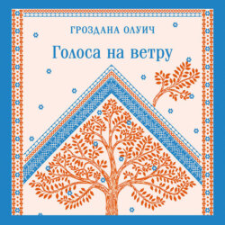 Голоса на ветру