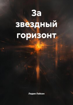 За звездный горизонт