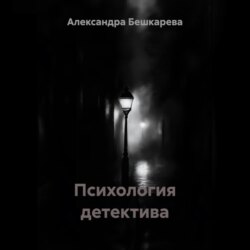 Психология детектива