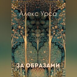 За образами