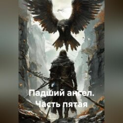 Падший ангел Часть пятая