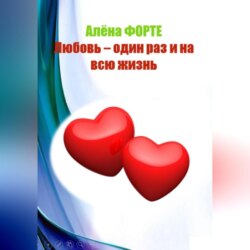 Любовь-один раз и на всю жизнь