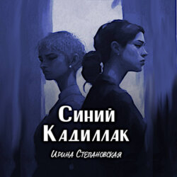 Синий «Кадиллак»