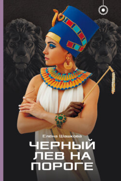 Черный лев на пороге