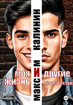 Моя жизнь и другие происшествия