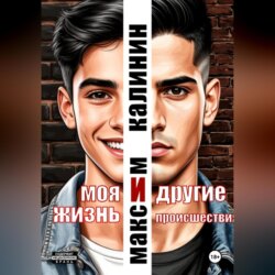 Моя жизнь и другие происшествия