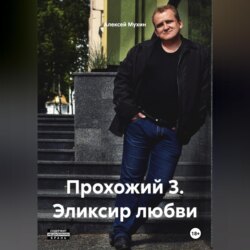 Прохожий 3 Эликсир любви