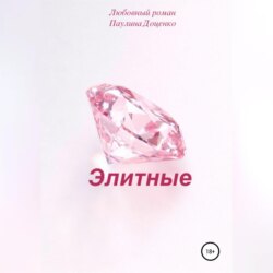 Элитные