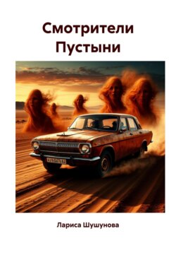 Cмотрители Пустыни