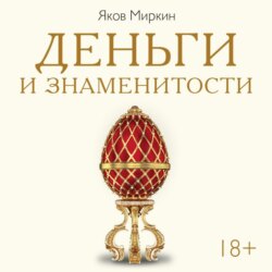 Деньги и знаменитости. Выбираем личную финансовую модель