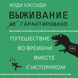 Выживание (не) гарантировано. Путешествие во времени вместе с историком