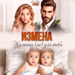Измена. Малыши (не) для тебя