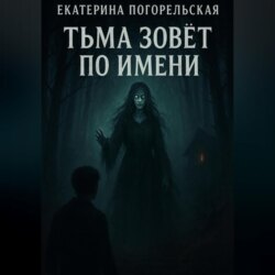 Тьма зовет по имени