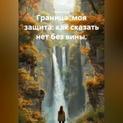 Граница моя защита: как сказать нет без вины