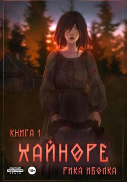 Хайноре. Книга 1