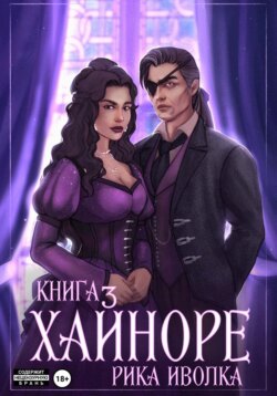Хайноре. Книга 3