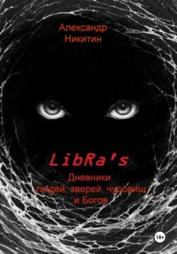 LibRa's. Дневники людей, зверей, чудовищ и Богов