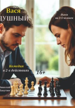 Пьеса: Вася Душный! Комедия на 3 – 5 человек.