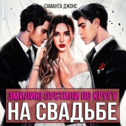 Эмилию пустили по кругу на свадьбе