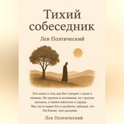 Тихий собеседник