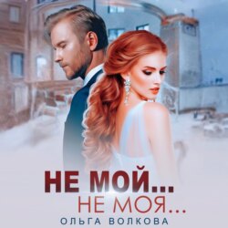 Не мой…Не моя…