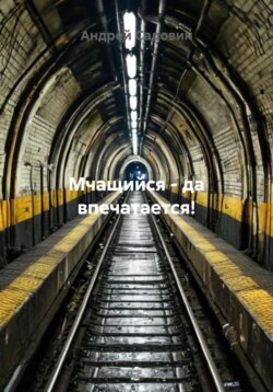 Мчащийся – да впечатается!