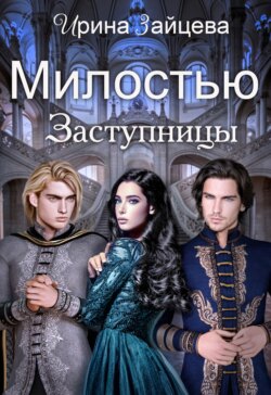 Милостью Заступницы