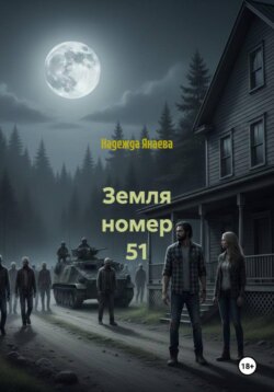 Земля номер 51
