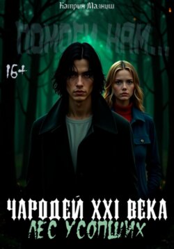 Чародей XXI века: Лес усопших